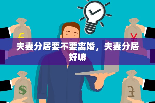 夫妻分居要不要离婚，夫妻分居好嘛