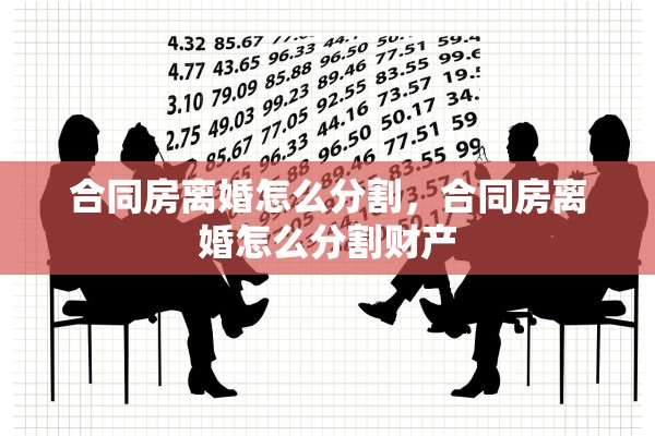 合同房离婚怎么分割，合同房离婚怎么分割财产