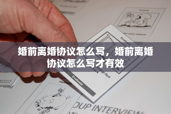 婚前离婚协议怎么写，婚前离婚协议怎么写才有效