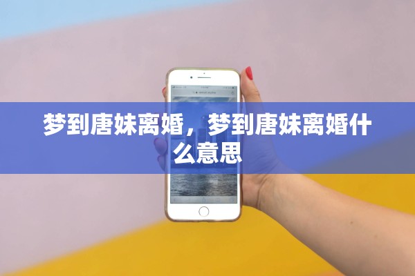 梦到唐妹离婚，梦到唐妹离婚什么意思