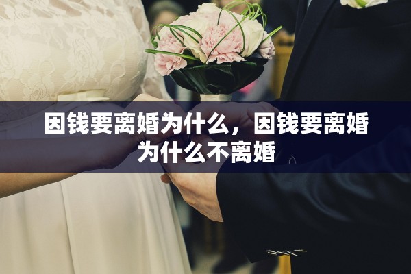 因钱要离婚为什么，因钱要离婚为什么不离婚