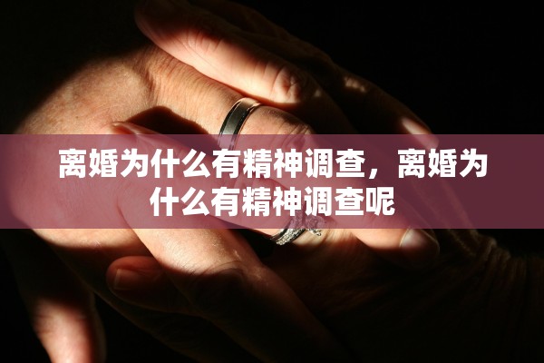 离婚为什么有精神调查，离婚为什么有精神调查呢