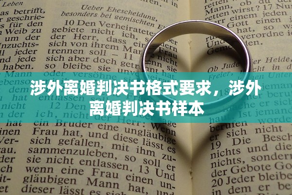 涉外离婚判决书格式要求，涉外离婚判决书样本