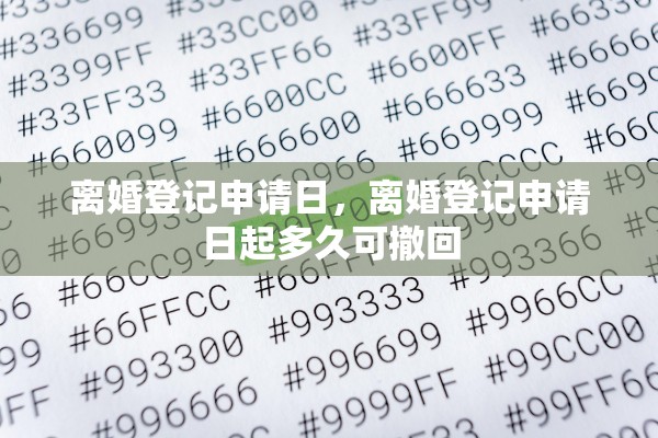 离婚登记申请日，离婚登记申请日起多久可撤回