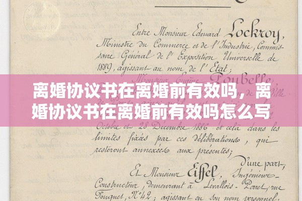 离婚协议书在离婚前有效吗，离婚协议书在离婚前有效吗怎么写