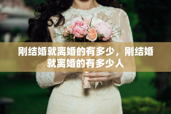 刚结婚就离婚的有多少，刚结婚就离婚的有多少人