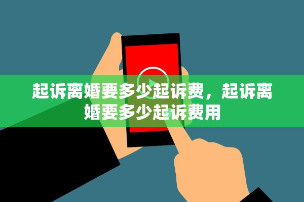 起诉离婚要多少起诉费，起诉离婚要多少起诉费用