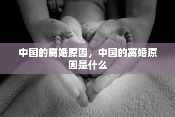 中国的离婚原因，中国的离婚原因是什么