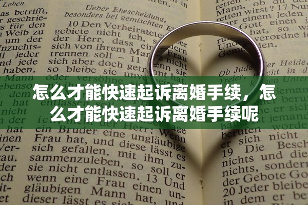 怎么才能快速起诉离婚手续，怎么才能快速起诉离婚手续呢