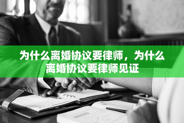 为什么离婚协议要律师，为什么离婚协议要律师见证