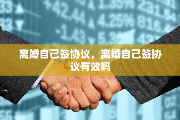 离婚自己签协议，离婚自己签协议有效吗