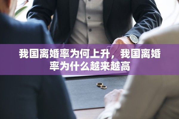 我国离婚率为何上升，我国离婚率为什么越来越高