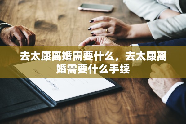 去太康离婚需要什么，去太康离婚需要什么手续