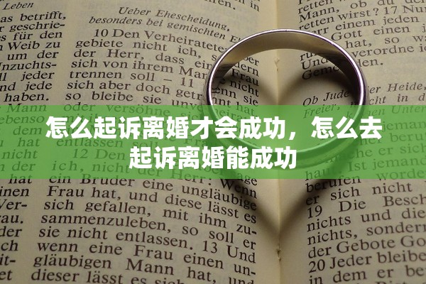 怎么起诉离婚才会成功，怎么去起诉离婚能成功