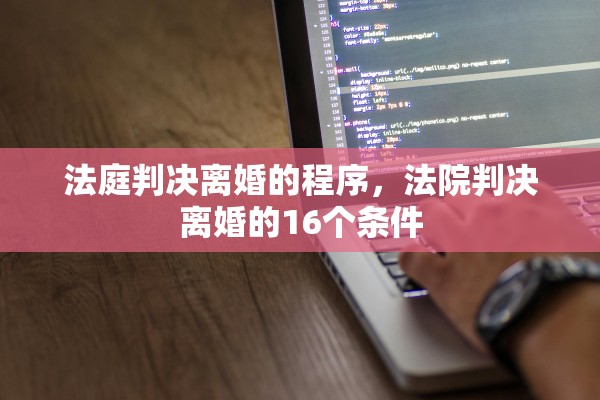 法庭判决离婚的程序，法院判决离婚的16个条件