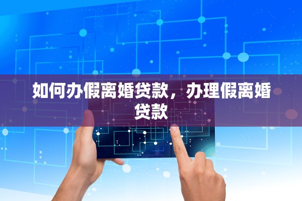 如何办假离婚贷款，办理假离婚贷款