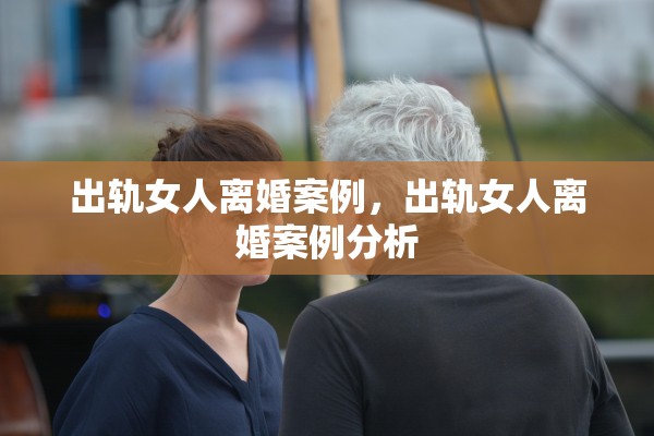 出轨女人离婚案例，出轨女人离婚案例分析