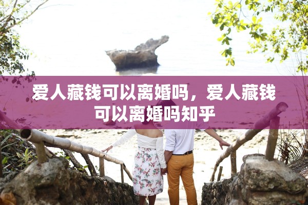 爱人藏钱可以离婚吗，爱人藏钱可以离婚吗知乎