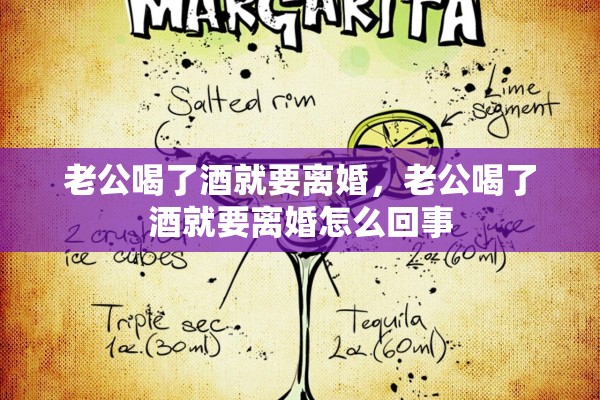 老公喝了酒就要离婚，老公喝了酒就要离婚怎么回事