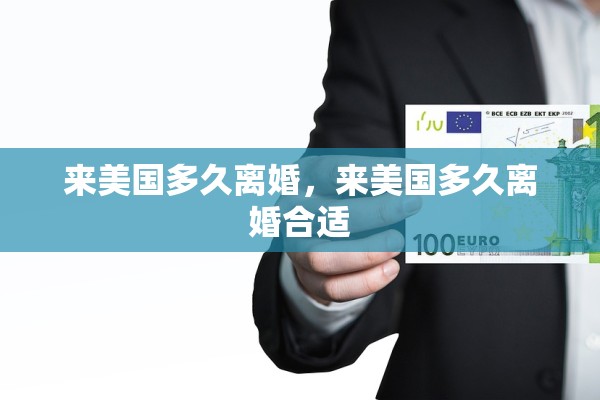 来美国多久离婚，来美国多久离婚合适