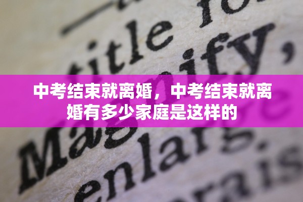 中考结束就离婚，中考结束就离婚有多少家庭是这样的