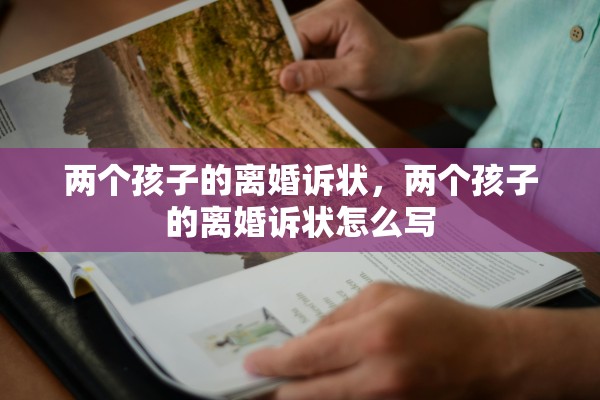 两个孩子的离婚诉状，两个孩子的离婚诉状怎么写