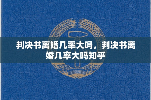 判决书离婚几率大吗，判决书离婚几率大吗知乎