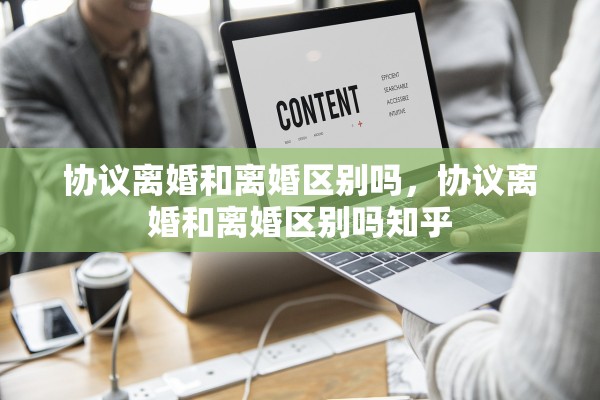 协议离婚和离婚区别吗，协议离婚和离婚区别吗知乎