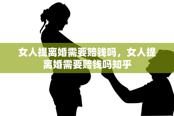 女人提离婚需要赔钱吗，女人提离婚需要赔钱吗知乎