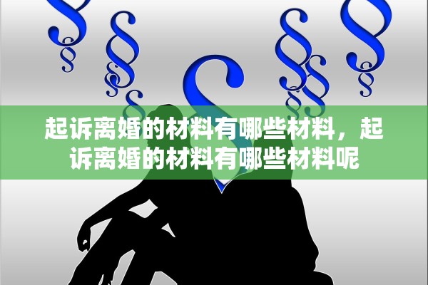 起诉离婚的材料有哪些材料，起诉离婚的材料有哪些材料呢