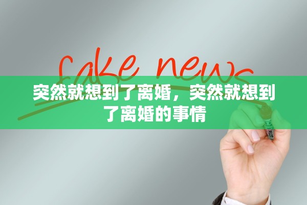 突然就想到了离婚，突然就想到了离婚的事情