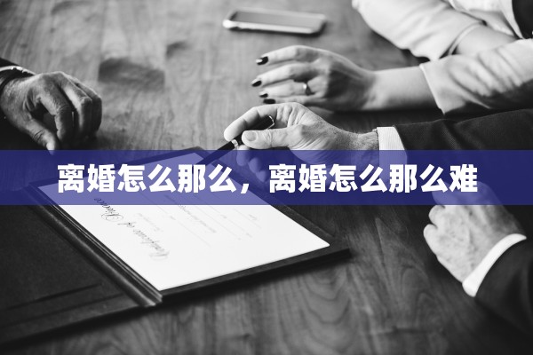 离婚怎么那么，离婚怎么那么难