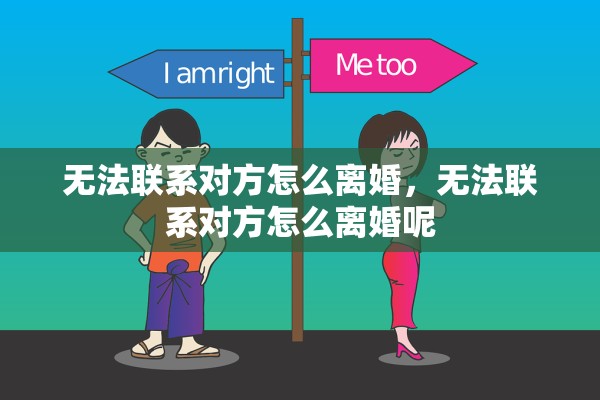 无法联系对方怎么离婚，无法联系对方怎么离婚呢