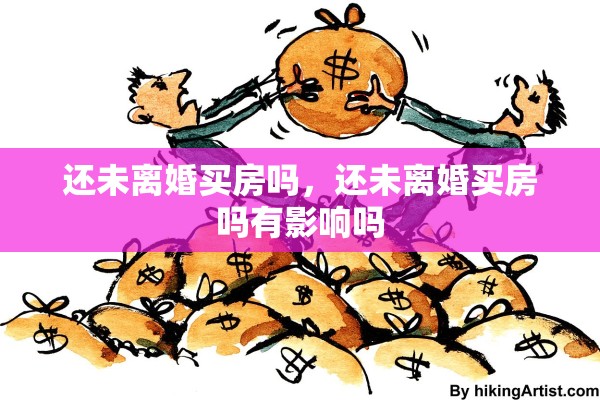 还未离婚买房吗，还未离婚买房吗有影响吗