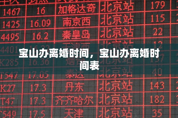 宝山办离婚时间，宝山办离婚时间表
