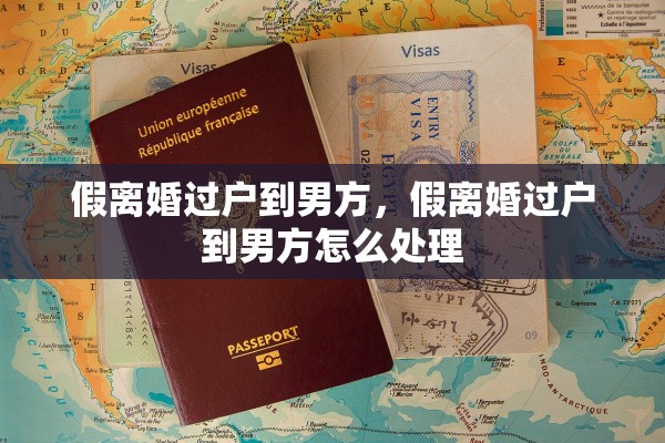 假离婚过户到男方，假离婚过户到男方怎么处理