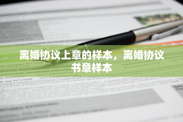 离婚协议上章的样本，离婚协议书章样本