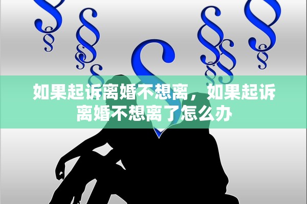 如果起诉离婚不想离，如果起诉离婚不想离了怎么办