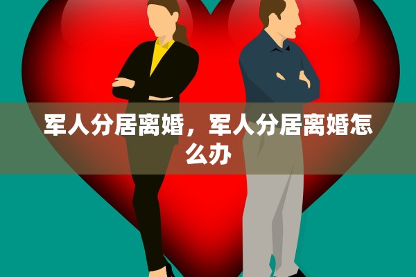 军人分居离婚，军人分居离婚怎么办