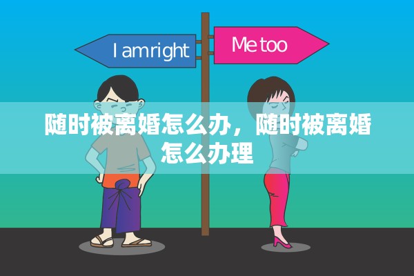 随时被离婚怎么办，随时被离婚怎么办理