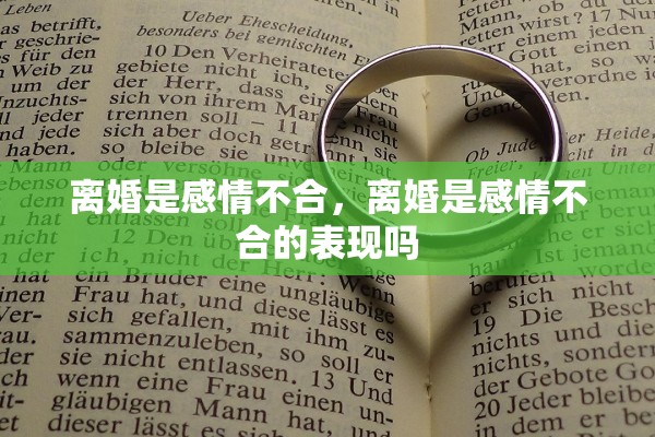离婚是感情不合，离婚是感情不合的表现吗