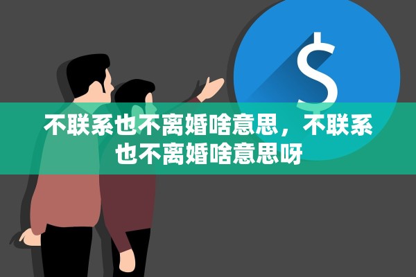 不联系也不离婚啥意思，不联系也不离婚啥意思呀