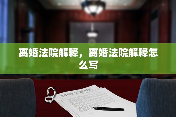 离婚法院解释，离婚法院解释怎么写