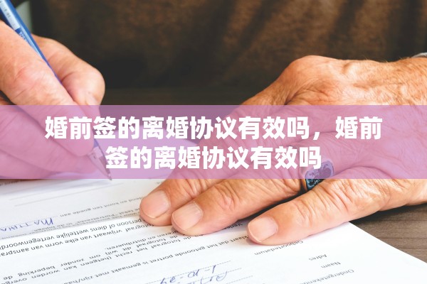 婚前签的离婚协议有效吗，婚前签的离婚协议有效吗