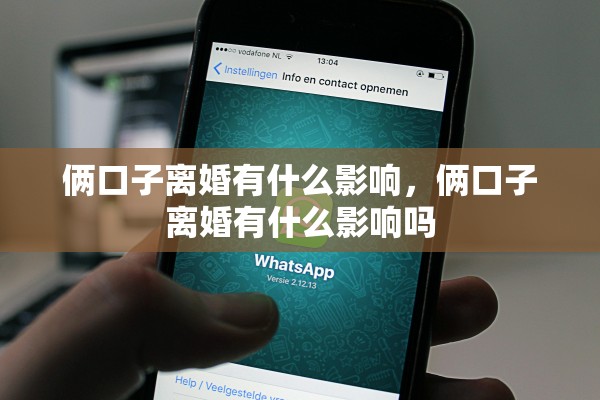 俩口子离婚有什么影响，俩口子离婚有什么影响吗