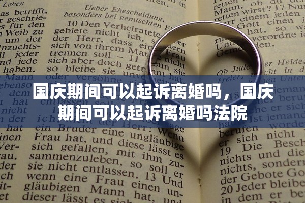 国庆期间可以起诉离婚吗，国庆期间可以起诉离婚吗法院