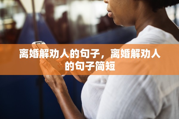 离婚解劝人的句子，离婚解劝人的句子简短