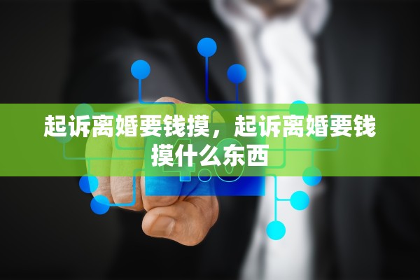 起诉离婚要钱摸，起诉离婚要钱摸什么东西