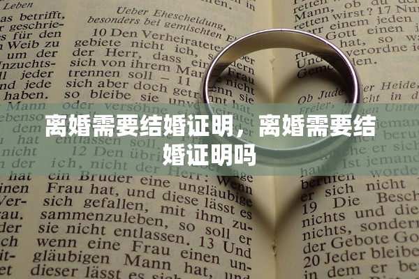 离婚需要结婚证明，离婚需要结婚证明吗