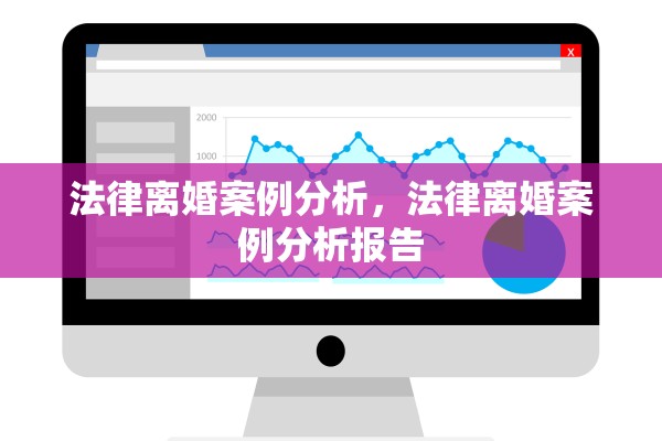法律离婚案例分析，法律离婚案例分析报告